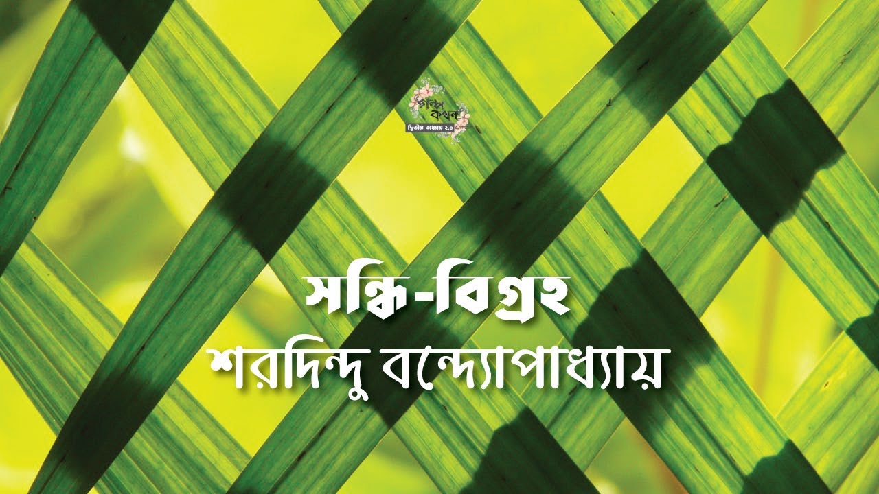 সন্ধি-বিগ্রহ | শরদিন্দু বন্দ্যোপাধ্যায় | Sharadindu Bandyopadhyay | গল্পকথন by কল্লোল 2.0