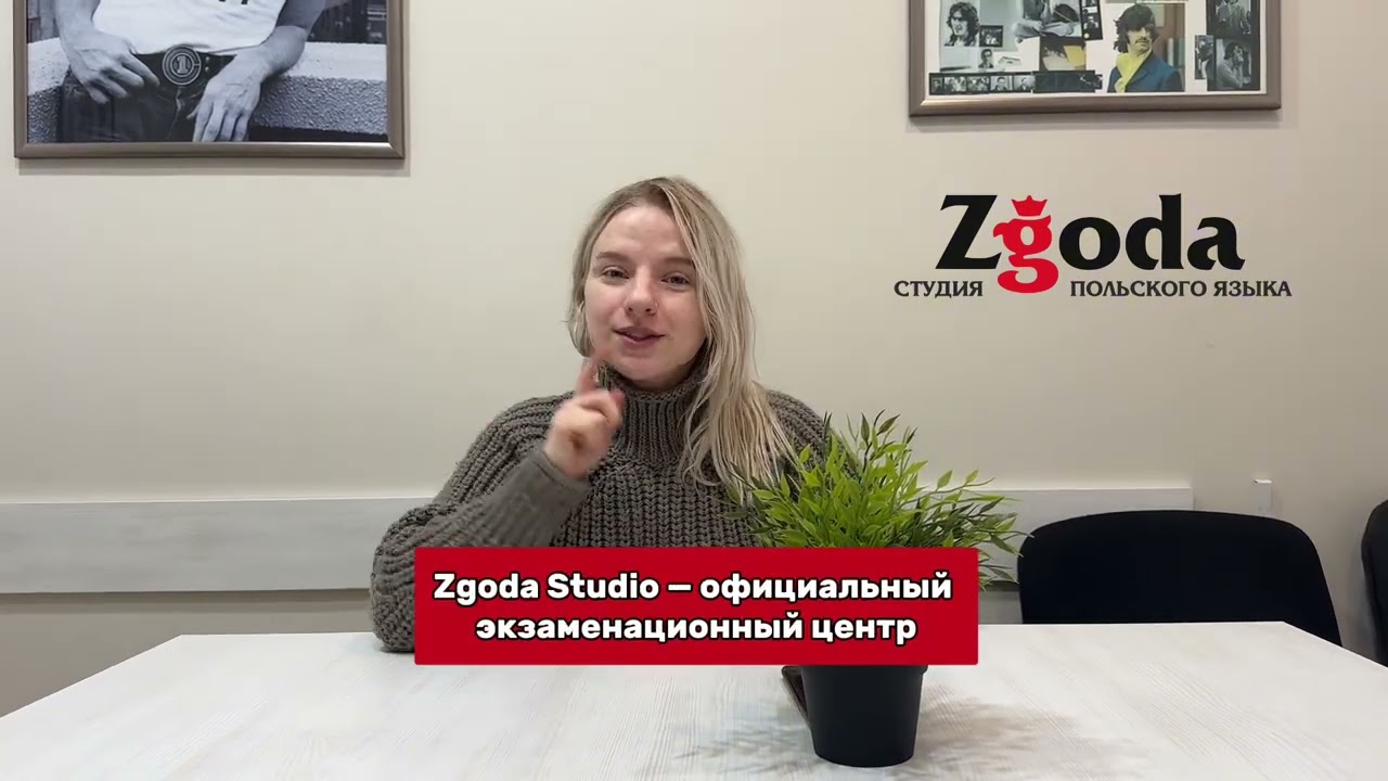 Подготовка и сдача государственного экзамена по польскому: B1, B2, C1 в ZGODA STUDIO!