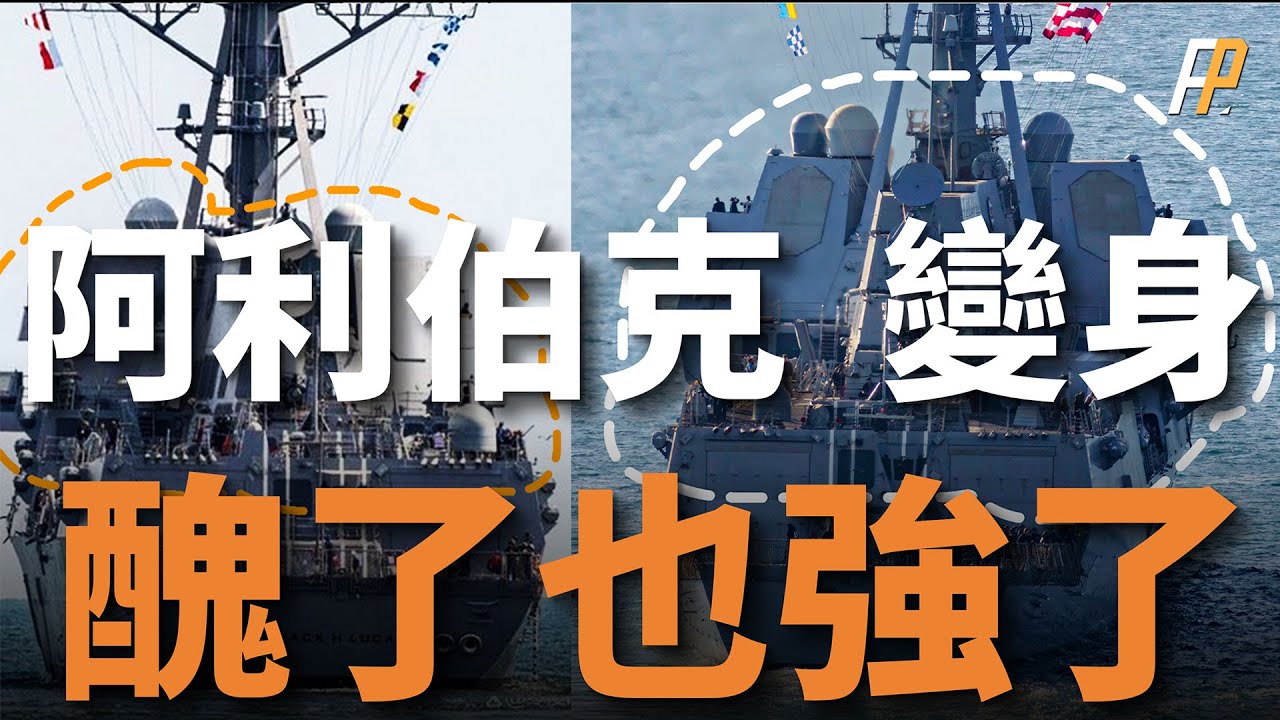 阿利伯克級再添秘密武器，美國海軍主力驅逐艦三十餘年改進大盤點！| 美國海軍 | 驅逐艦 | 阿裏伯克級驅逐艦 | 阿裏伯克Flight III | DDG-91平克尼號 |