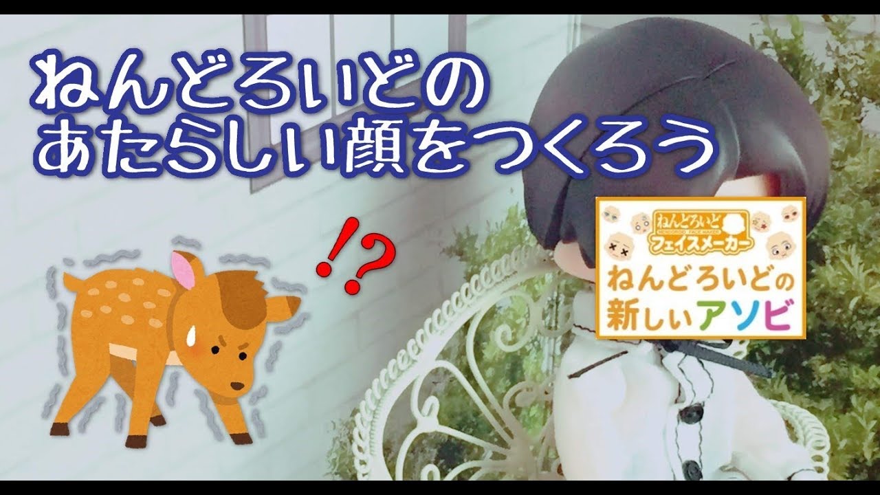 オリジナルのねんどろフェイスをカスタムしよう！【ねんどろいど】