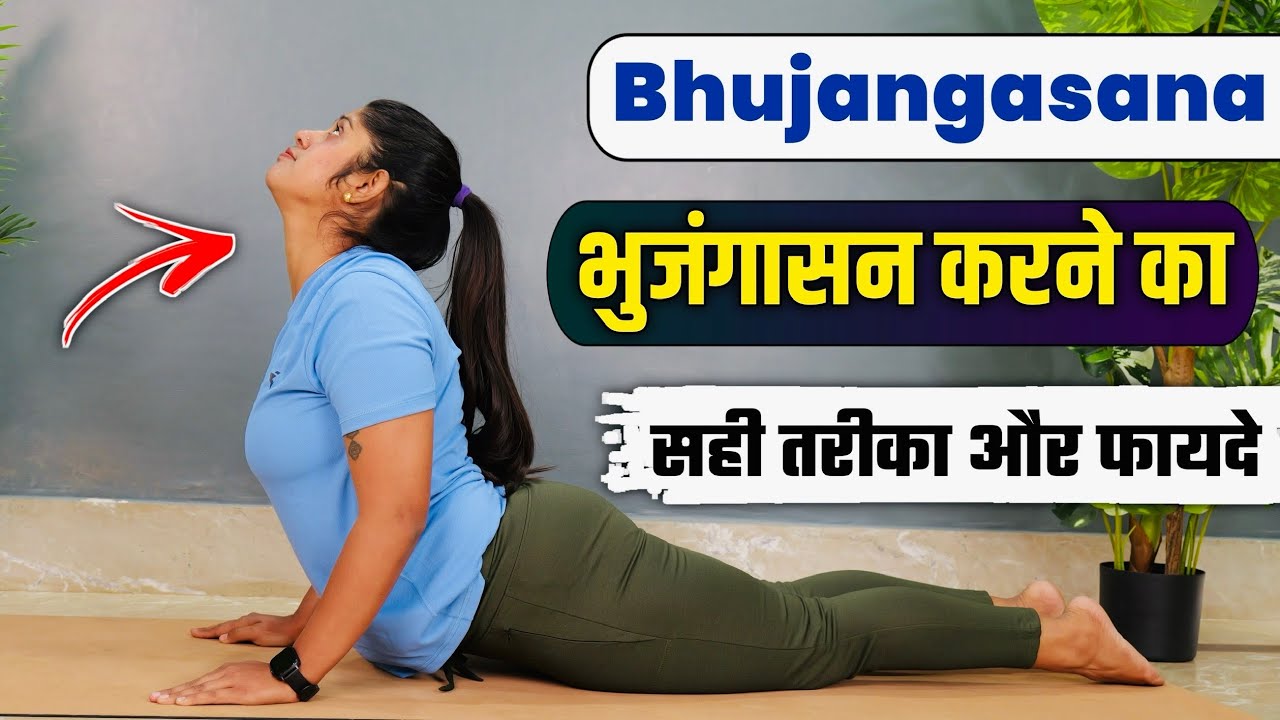 भुजंगासन (Bhujangasana) करने का सही तरीका और फायदे | Right Way to Do Bhujangasana | Cobra Pose