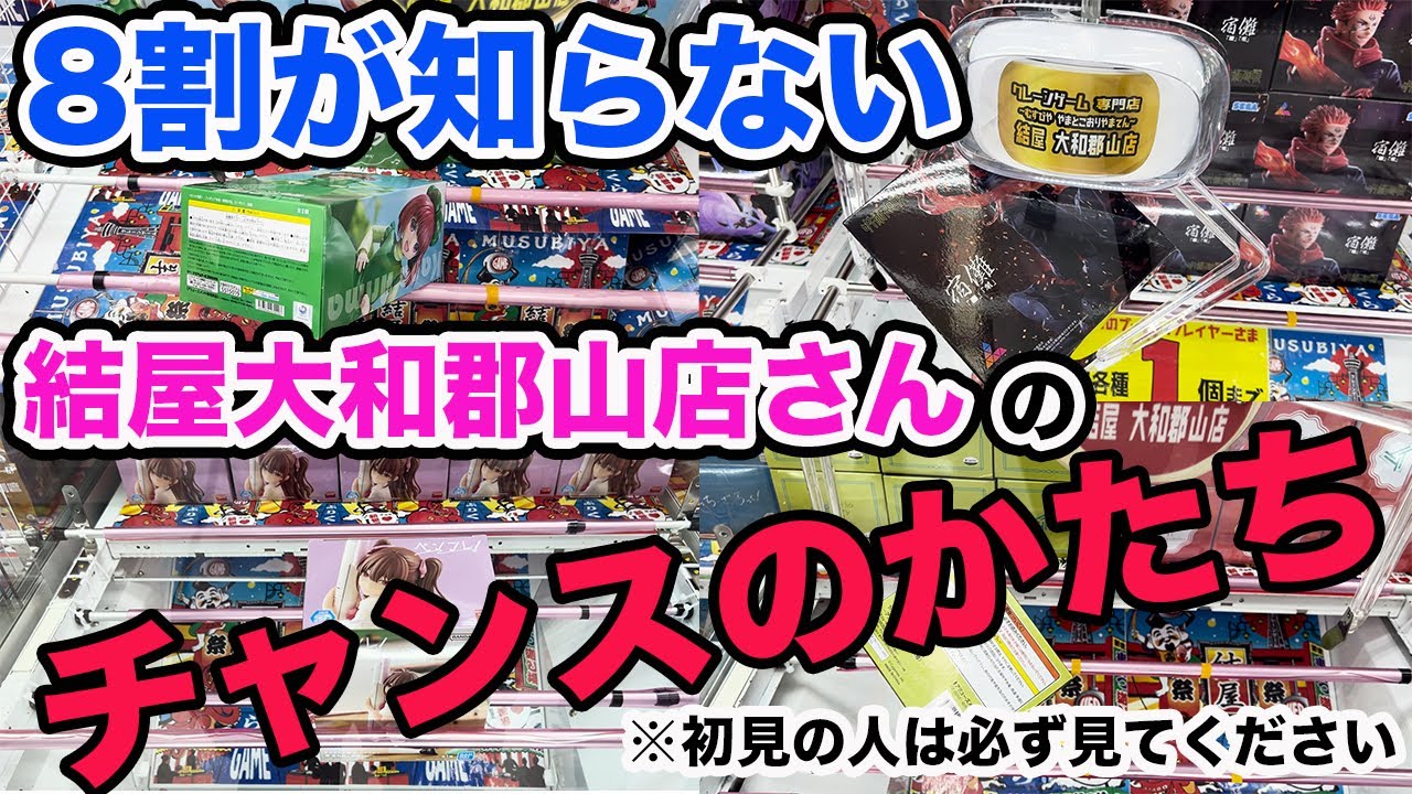 【結屋大和郡山店さん】8割が知らない結屋大和郡山店さんのチャンスのかたち※初見の人は必ず見てください【クレーンゲーム】