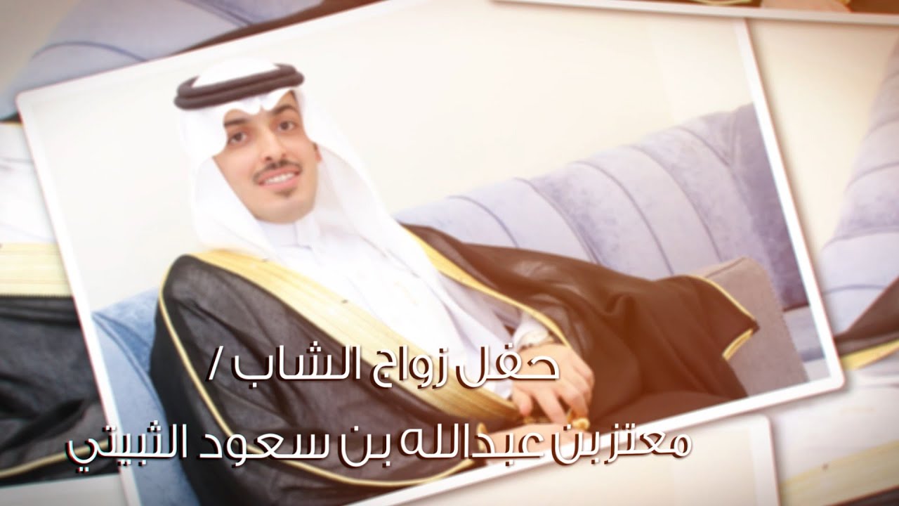 حفل زواج الشاب / معتز بن عبدالله بن سعود الثبيتي - تغطية مجموعة فوتو تايم 21 الإعلامية