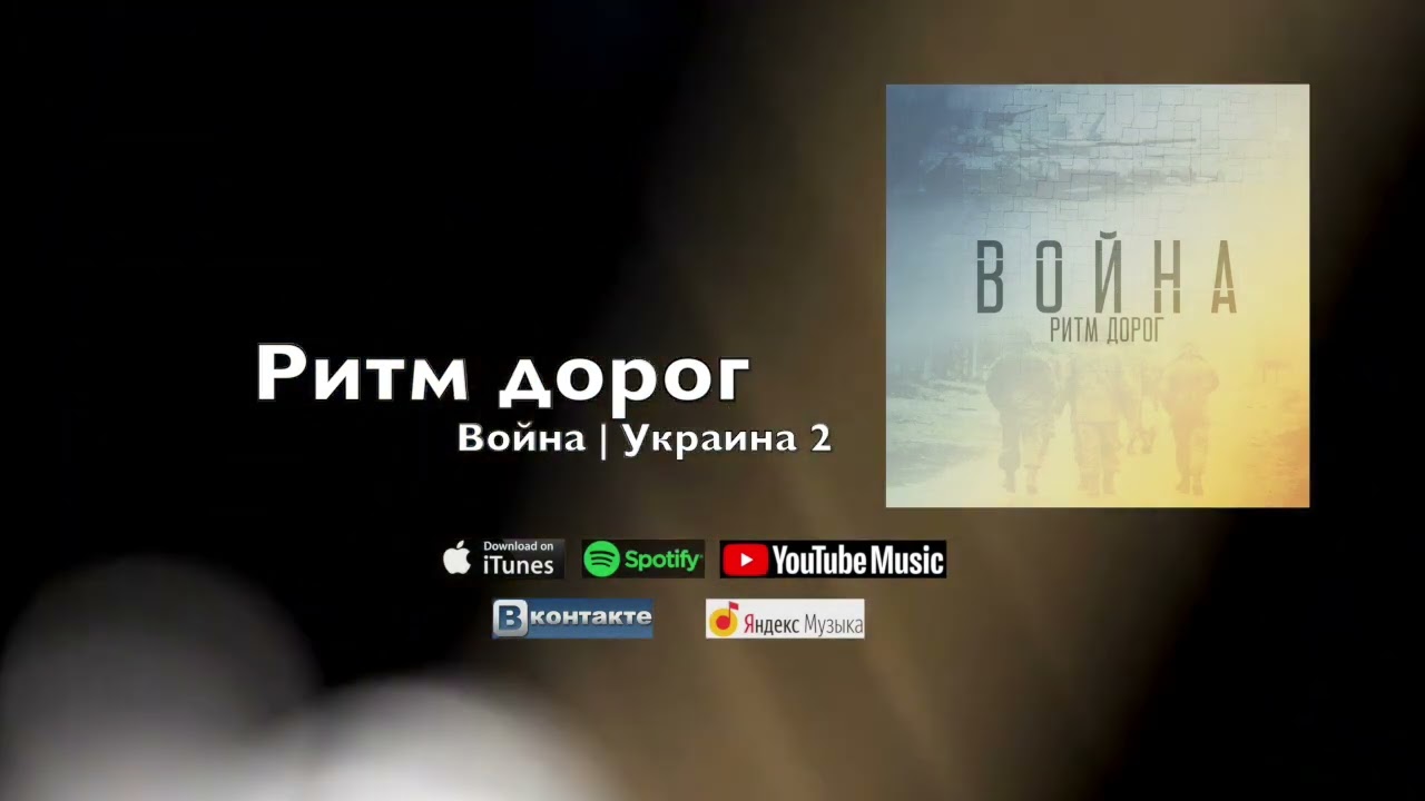 Ритм дорог- Война | Украина 2