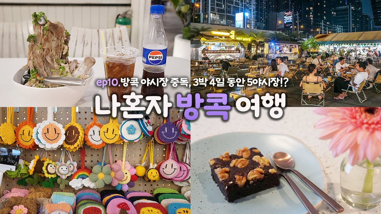 나혼자 방콕 여행｜ep10. 야시장 덕후의 5곳 시장 탐방🍴😘｜쩟페어, 더원라차타, 퍼스트원, 빠뚜남, 팔라디움｜디지털노매드와 백수 그 사이의 방콕여행｜혼자 태국여행 하는사람er