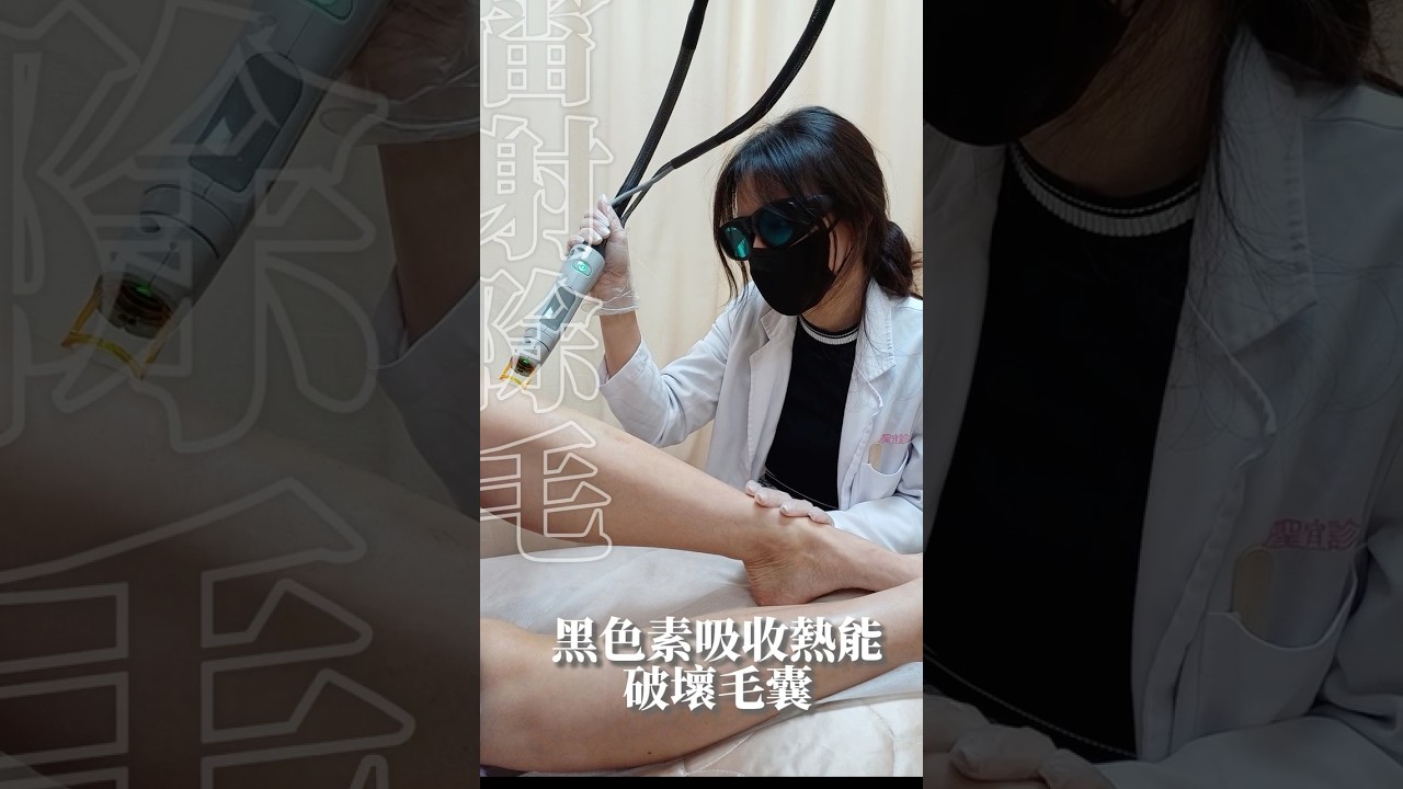 這療程適合專注細節的妳 #除毛