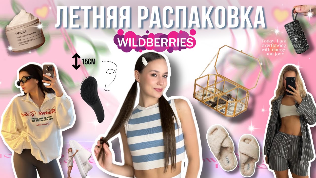 Распаковка на ЛЕТО от ✨Wildberries✨