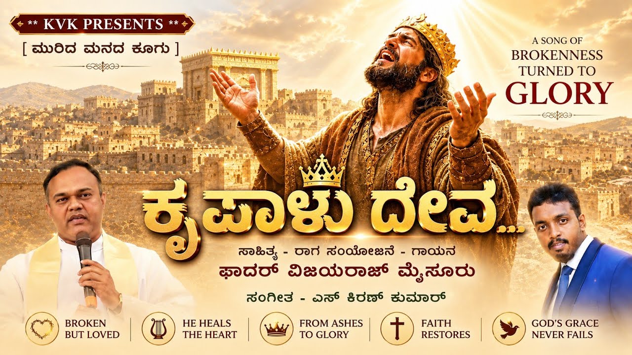  ಕೃಪಾಳು ದೇವ | KRUPALU DEVA | NEW KANNADA CHRISTIAN DEVOTIONAL | REPENTANCE SONG | FR VIJAY MYSURU