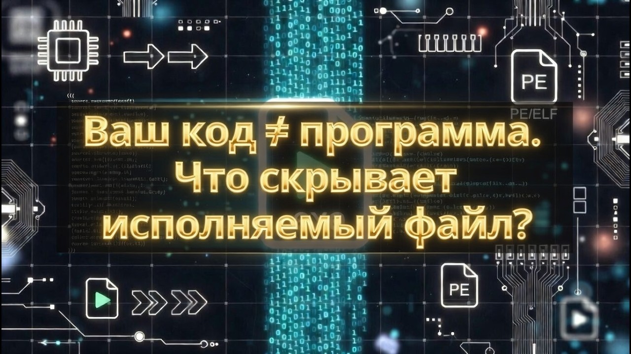 Ваш код ≠ программа. Что скрывает исполняемый файл?