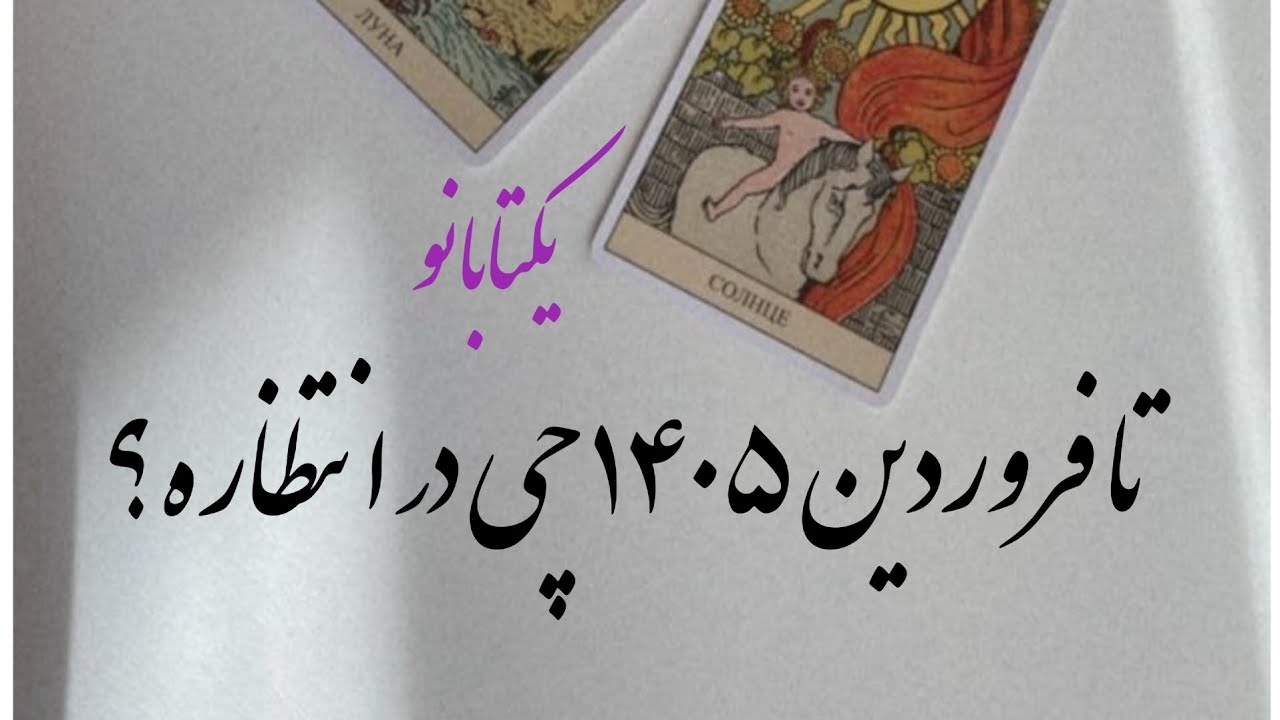 قبل از فروردین ۱۴۰۵ ببین این ۵۰ روز زندگیتو می‌لرزونه!