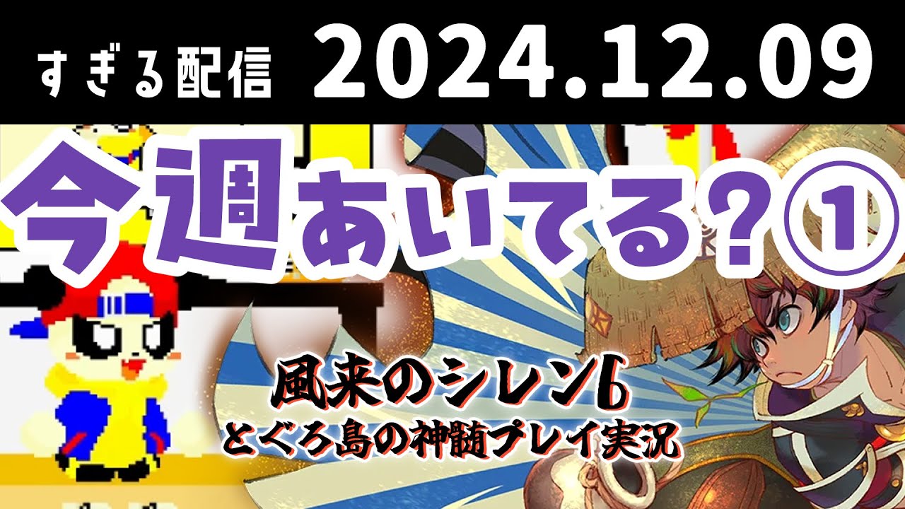 (1/2)今週あいてる？　2024/12/9　すぎる　ニコ生
