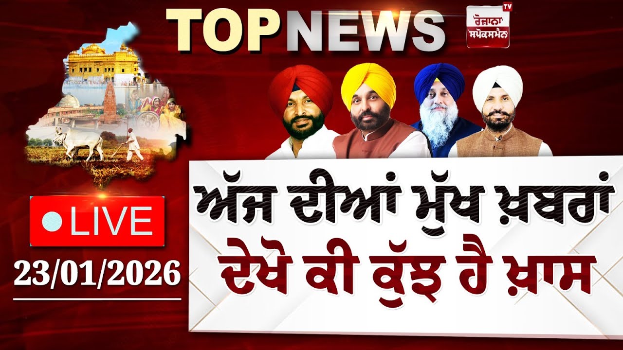 Punjab Latest Top News Today | ਦੇਖੋ ਕੀ ਕੁੱਝ ਹੈ ਖ਼ਾਸ | Spokesman TV | LIVE | Date 23/01/2026