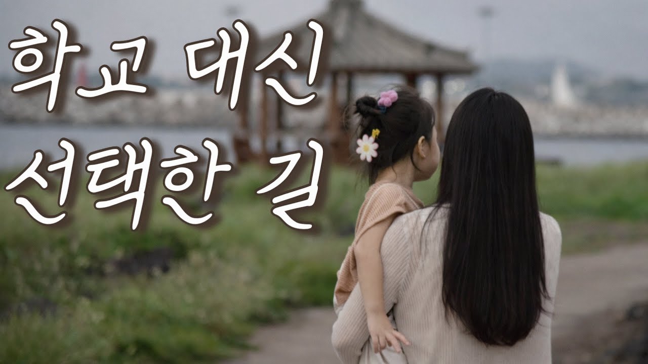 자폐아이 홈스쿨링을 결정하기까지 