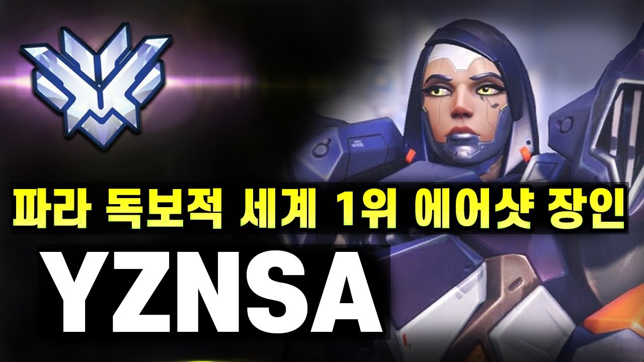 YZNSA - 파라 전 세계 1위 우주 최강 파라 장인 - 오버워치 매드무비 [워치무비]