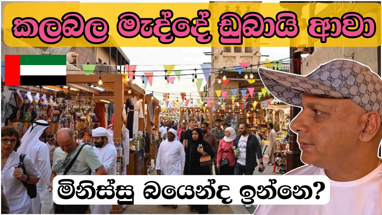 ඩුබායි වල ගොඩක් මිනිස්සු කලබල මැද්දේ වුනත් සමාන්‍ය විදියට ජීවත් වෙනවා|dubai | UAE🇦🇪