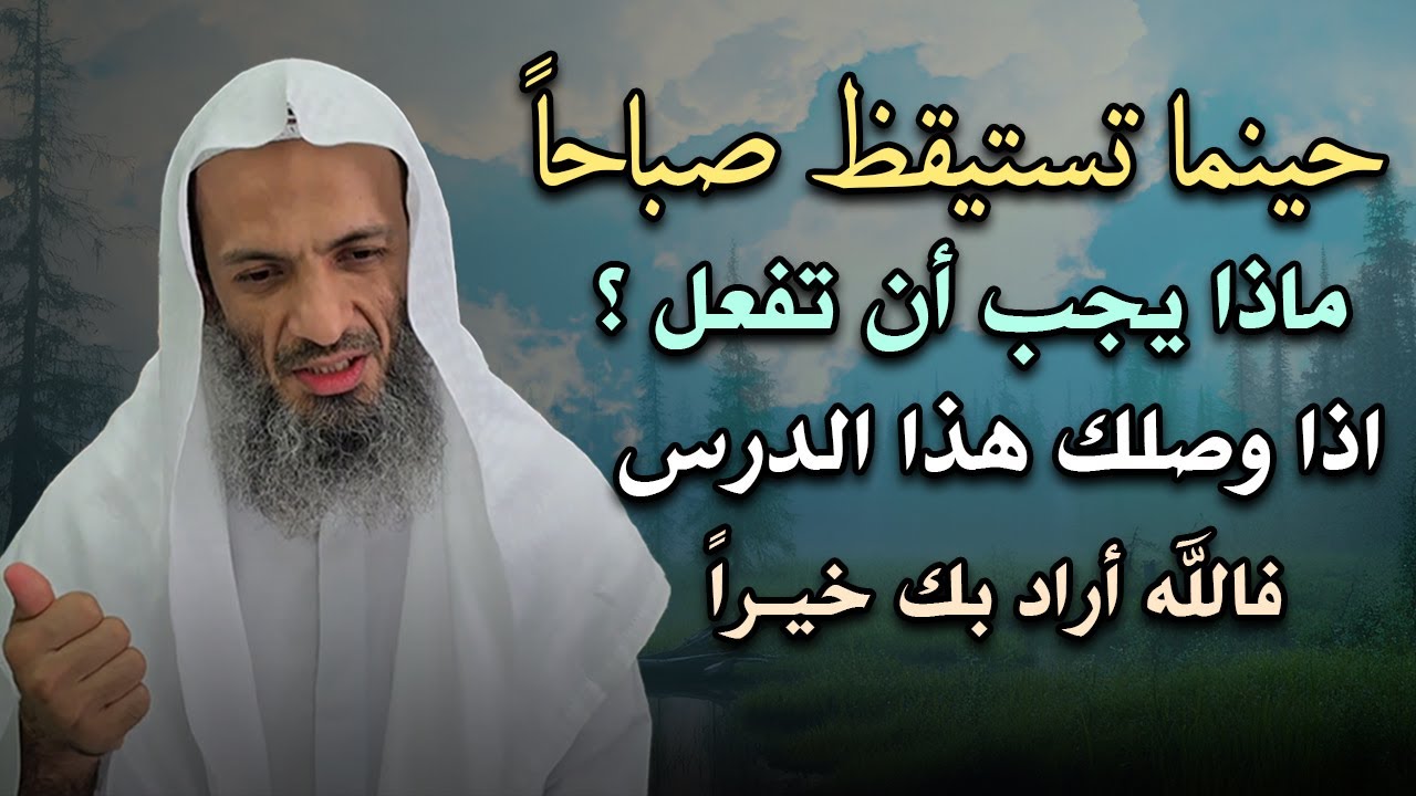 حينما تستيقظ صباحاً ماذا يجب أن تفعل..؟هذا الدرس إذا وصلك فالله أراد بك خيراً.. خالد اسماعيل