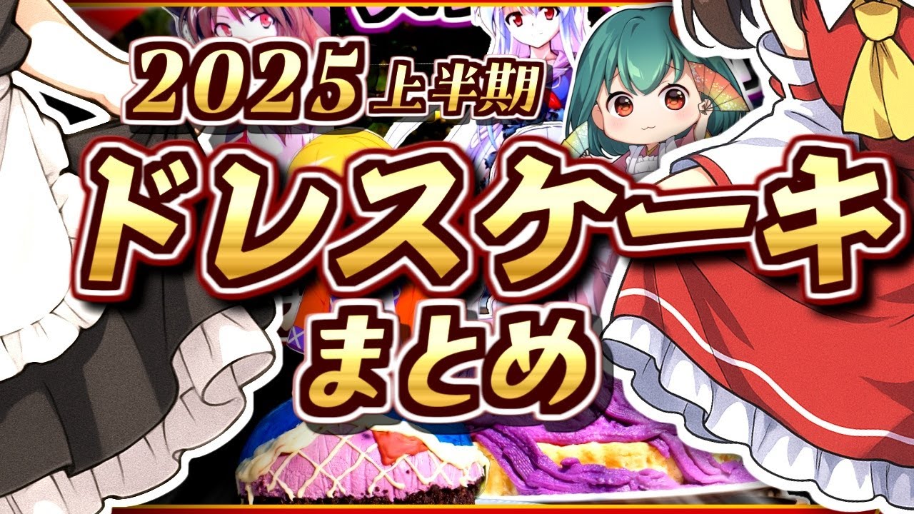 【2025上半期】東方projectの人気キャラのドレスケーキ６つまとめ【料理】【ゆっくり実況】