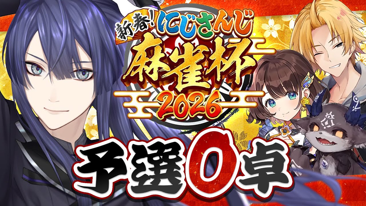 【#にじさんじ麻雀杯2026】予選O卓 長尾視点【長尾景/にじさんじ】