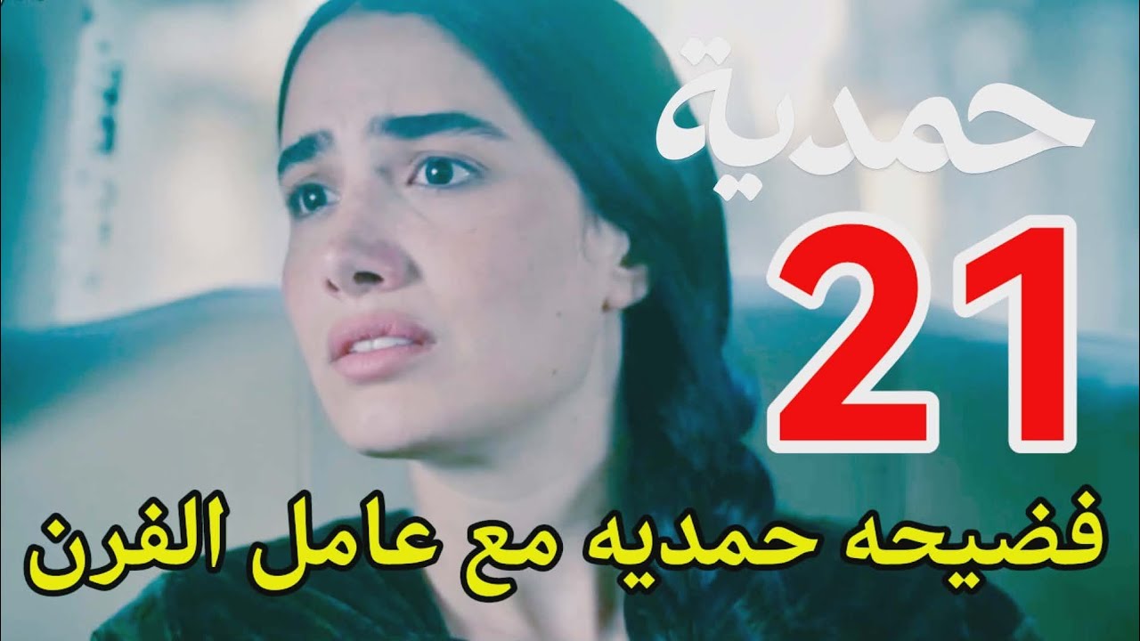 #مسلسل_حمدية احداث الحلقه 21/فض.يحه حمدية مع عامل الفرن