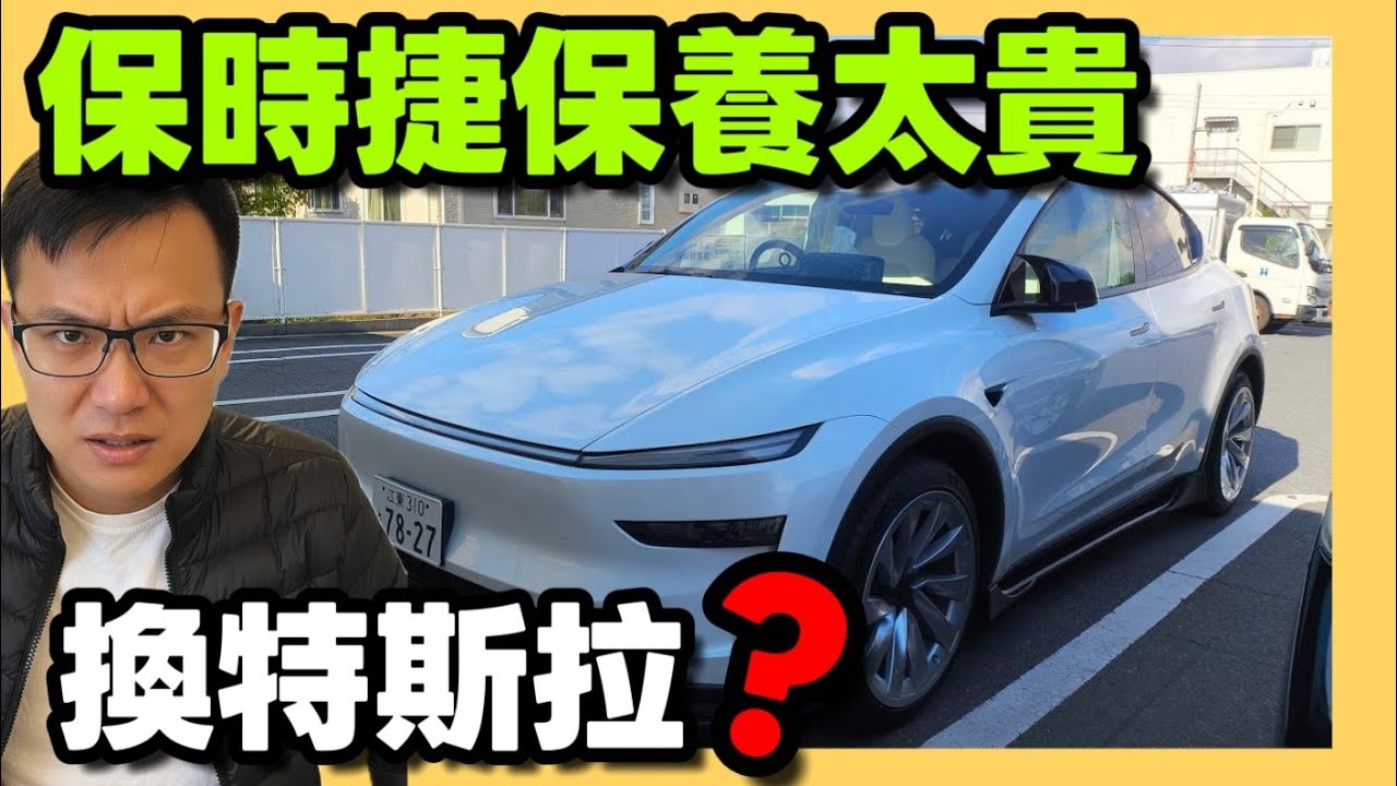 保時捷保養太貴所以換特斯拉Model Y🤔日本特斯拉價格太便宜！台灣特斯拉真的太盤了...|小新新講