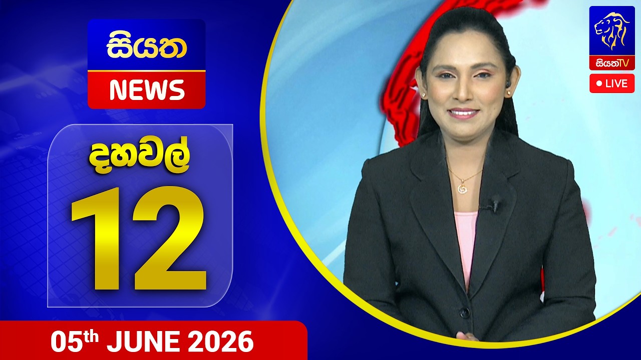 🔴 LIVE | Siyatha News | 12.00 PM | 05 - 06 - 2026