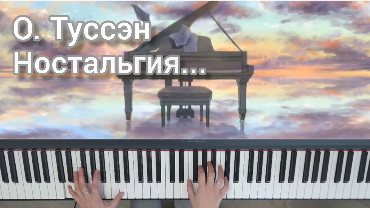 Оливье Туссэн Ностальгия🎹Olivier Toussaint🎶 Nostalgie#красиваямузыка#красивая_музыка_для_души