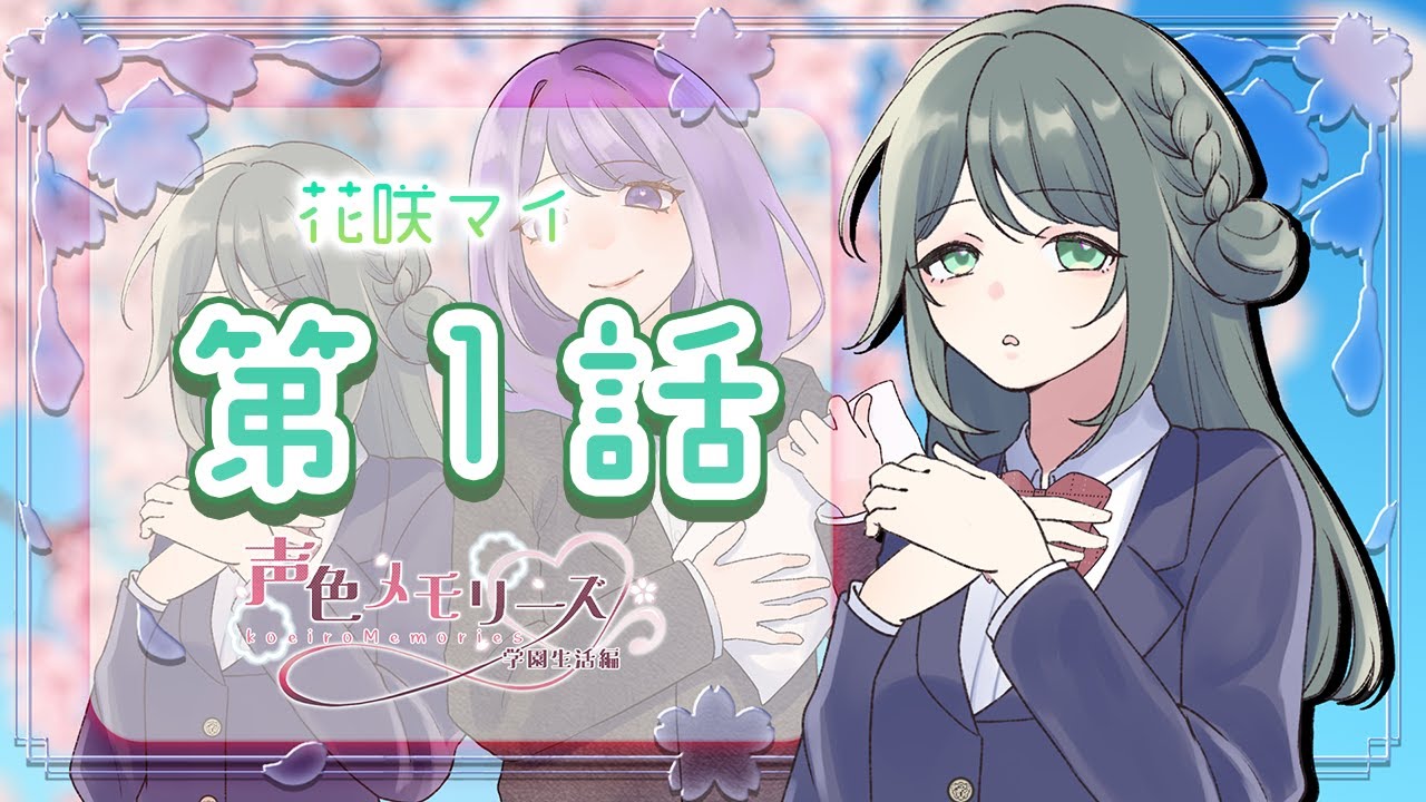【声色メモリーズ】花咲 マイ　第1話【片寄つむり/ふぁい】