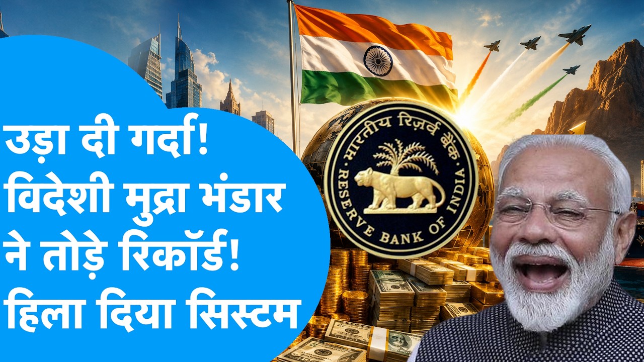 India Forex Reserve : उड़ा दी गर्दा, विदेशी मुद्रा भंडार ने तोड़े रिकॉर्ड! हिला दिया सिस्टम! BIZ Tak