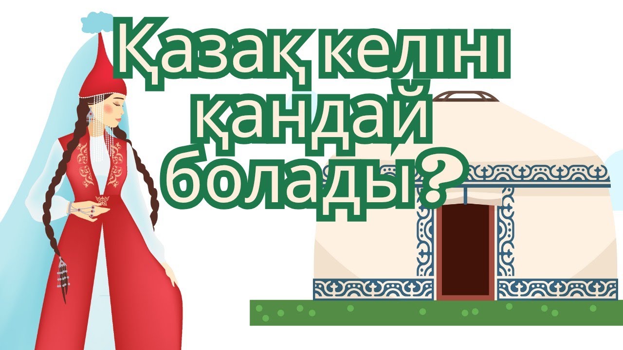 КЕЛІН ҚАНДАЙ БОЛУ КЕРЕК? | Қазақ келіні