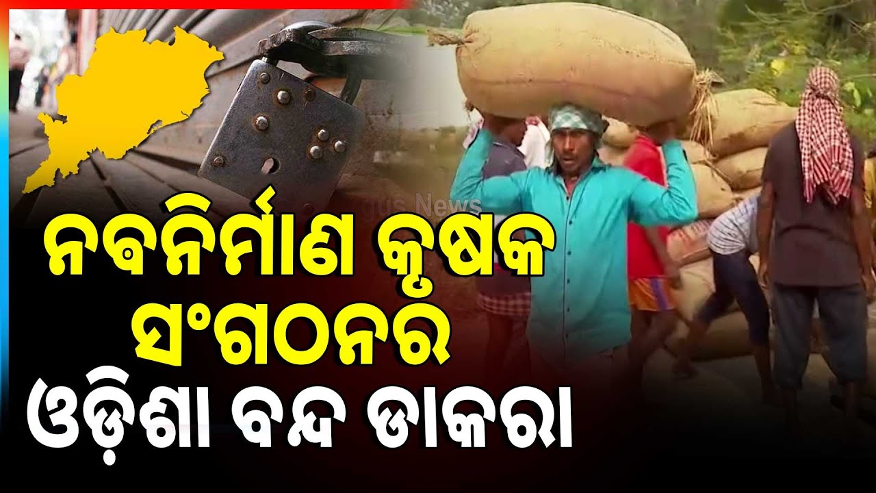 ନଵନିର୍ମାଣ କୃଷକ ସଂଗଠନର ଓଡ଼ିଶା ବନ୍ଦ ଡାକରା | Nava Nirman Krushak Sangathan Calls For Odisha Bandh