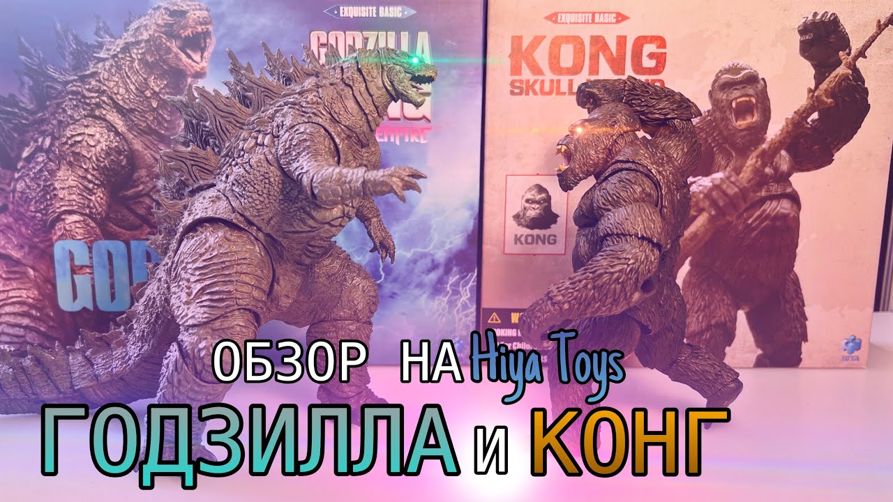 ОБЗОР НА Hiya Toys ГОДЗИЛЛА и КОНГА | Godzilla x Kong Hiya Toys review