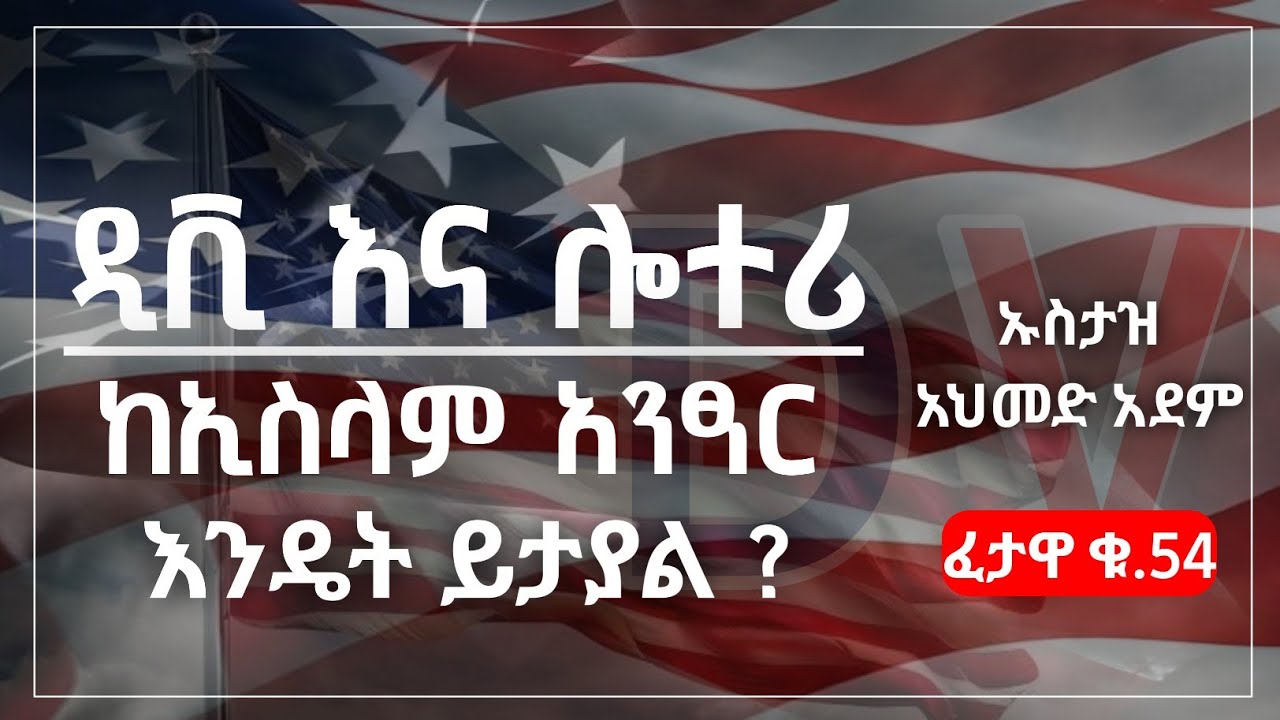 ፈታዋ ፦ ዲቪ እና ሎተሪ ከኢስላም አንፃር እንዴት ይታያል ? | Ustaz ahmed adem | DV | ኡስታዝ አህመድ አደም | ሀዲስ Amharic