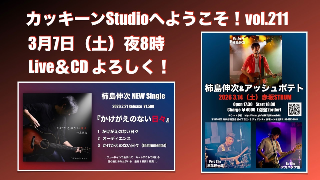 3月7日（土）　Live＆CDよろしく！！　夜8時 　カッキーンStudioへようこそ！　vol.211
