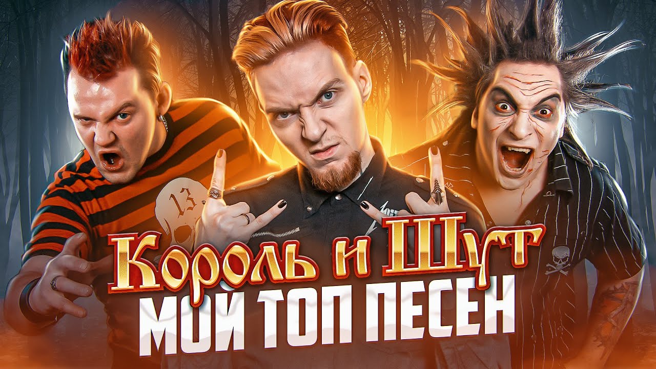 КОРОЛЬ И ШУТ - лучшие песни из ВСЕХ альбомов