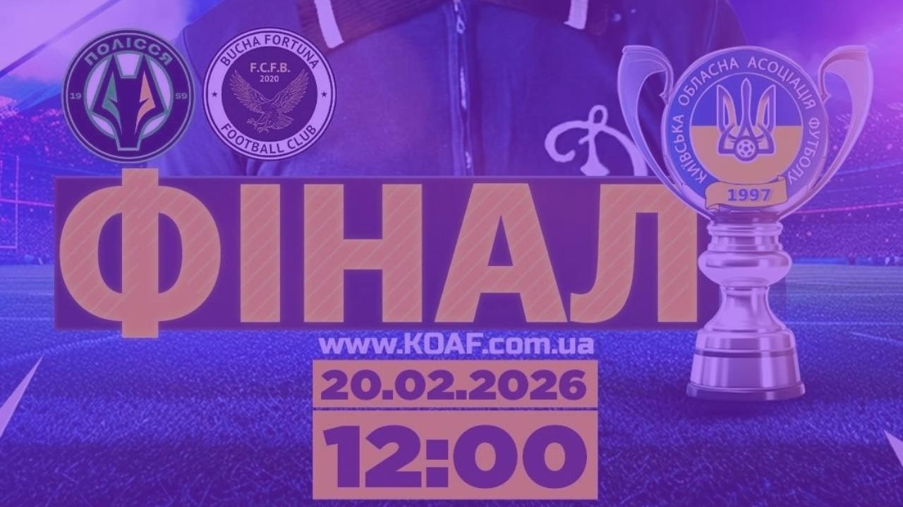 ФК ПОЛІССЯ-2— ФК БУЧА ФОРТУНА 20.02.2026 | 12-00 | ФІНАЛ МАКАРОВА 2026