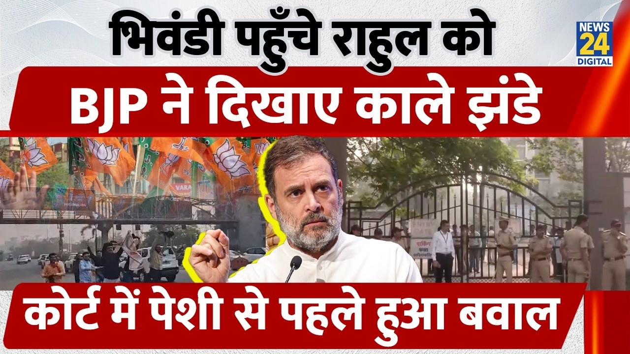 Rahul Gandhi को BJP ने दिखाए Black Flags | कड़ी सुरक्षा में Bhiwandi Court ने सुना Defamation Case