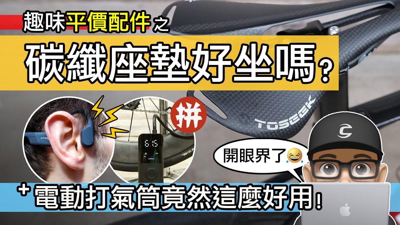 平價自行車配件驚喜開箱：輕量化碳纖維座墊 / 超便宜骨傳導耳機 / 電動打氣筒 / TEMU 北美拼多多的產品值得買嗎？自行車 公路車 登山車