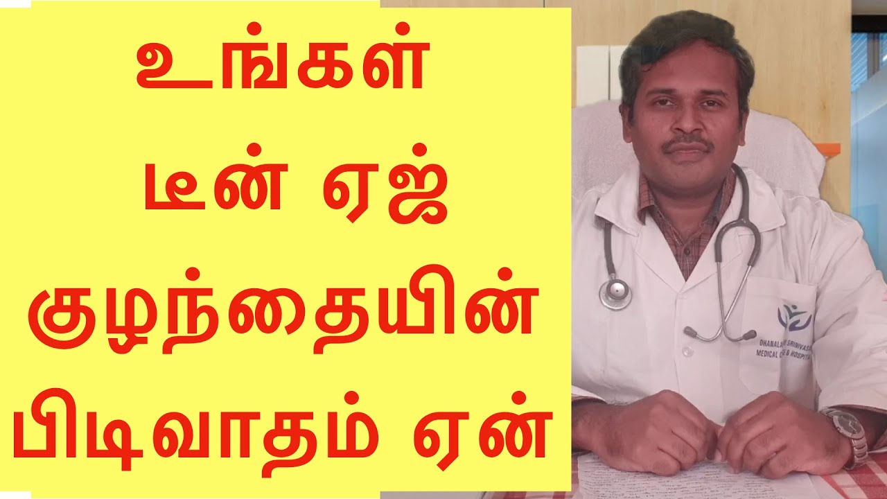 உங்கள் டீன் ஏஜ் குழந்தை - உங்கள் பேச்சைக் - கேட்க வேண்டுமா... PART 3 doctor karthikeyan