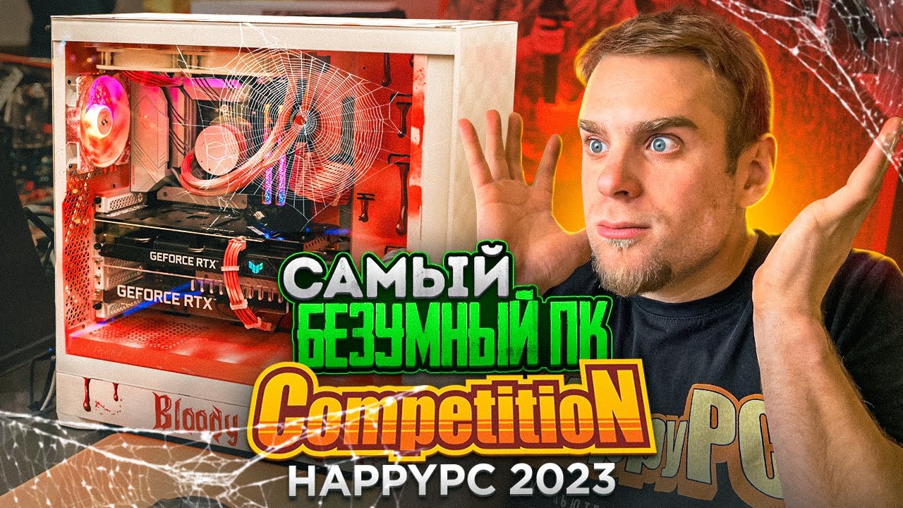 Самые БЕЗУМНЫЕ компьютеры в HappyPC Competition 2023! 🔥