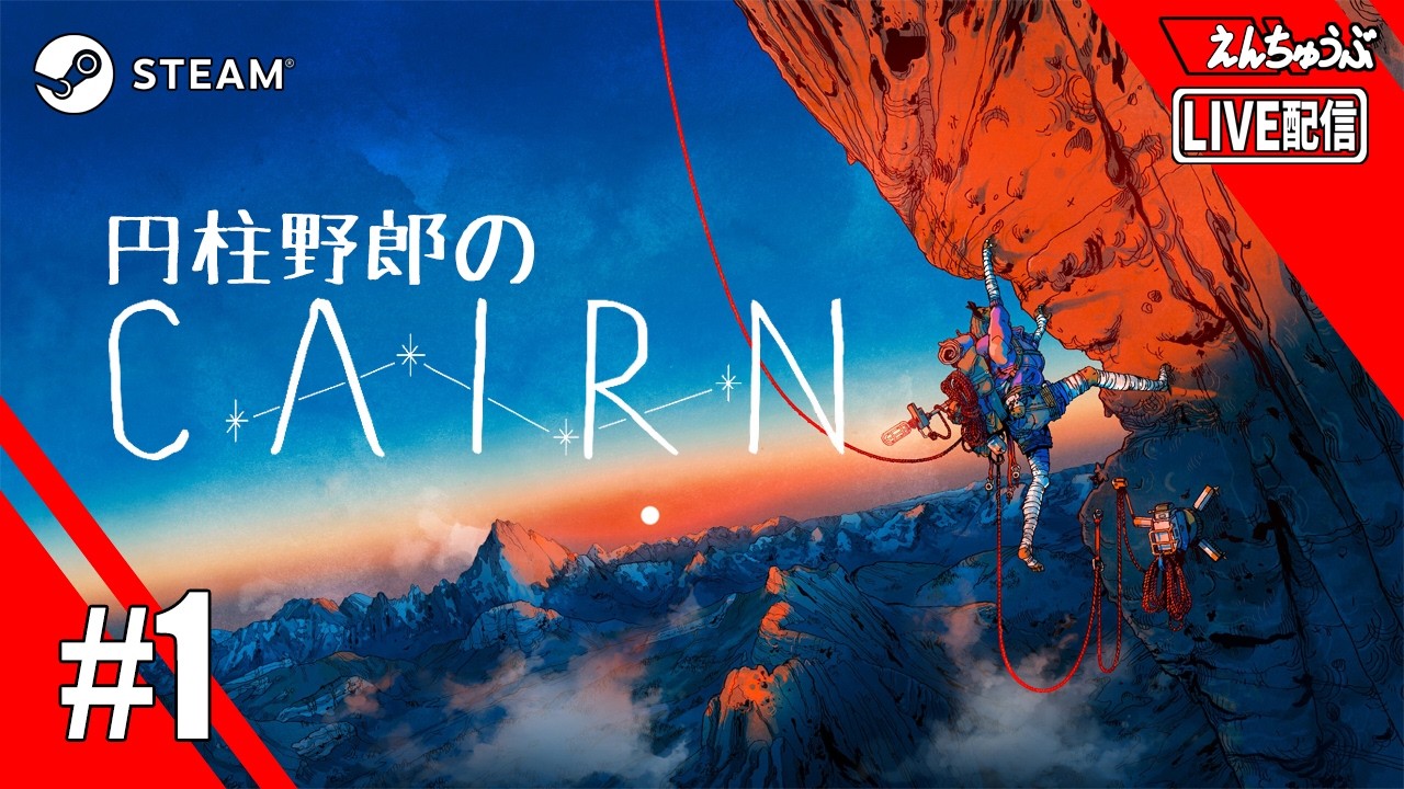 【LIVE】【CAIRN】#1 山登り、始めます