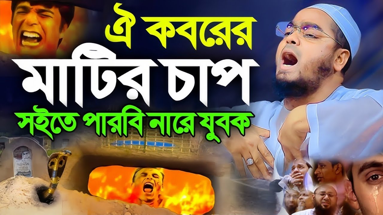 ঐ কবরের মাটির চাপ কত ভযংকর রে যুবক,কান্নার ওয়াজ ২০২৬, হাফিজুল রহমান ছিদ্দীক, Hafijur rohman siddiki 