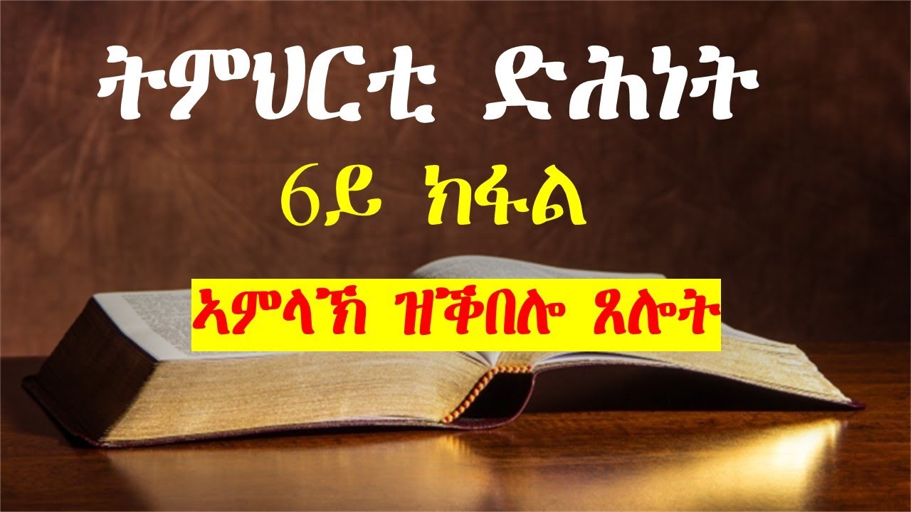 ''መንፈሳዊ ምዕባይ፡ ኣምላኽ ዝቕበሎ ጸሎት'' ትምህርቲ ድሕነት 6ይ ክፋል