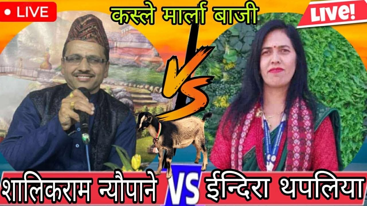  पुरानो प्रेमिकालाई दोहोरी मै भेट भएपछि पर्यो लफडा by live dohori