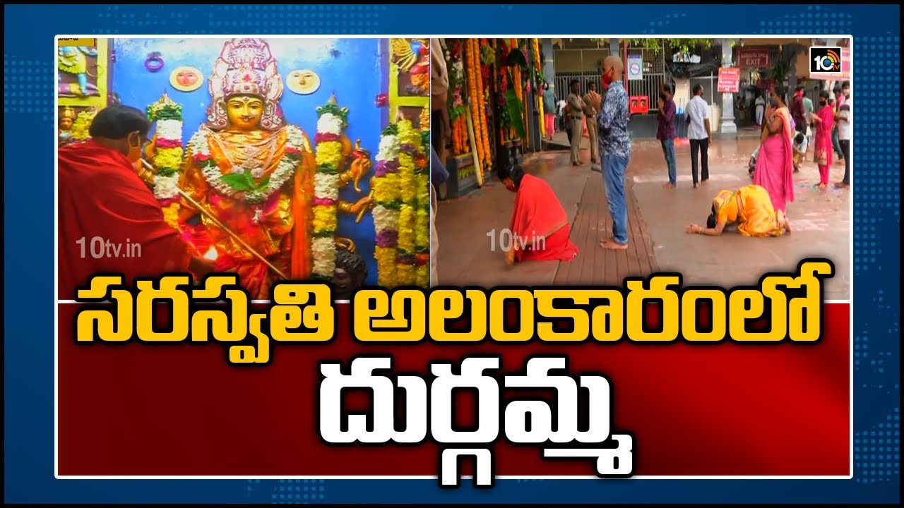 సరస్వతి అలంకారంలో దుర్గమ్మ | Saraswathi Avatara today in Kanakadurga temple, Vijayawada | 10TV News