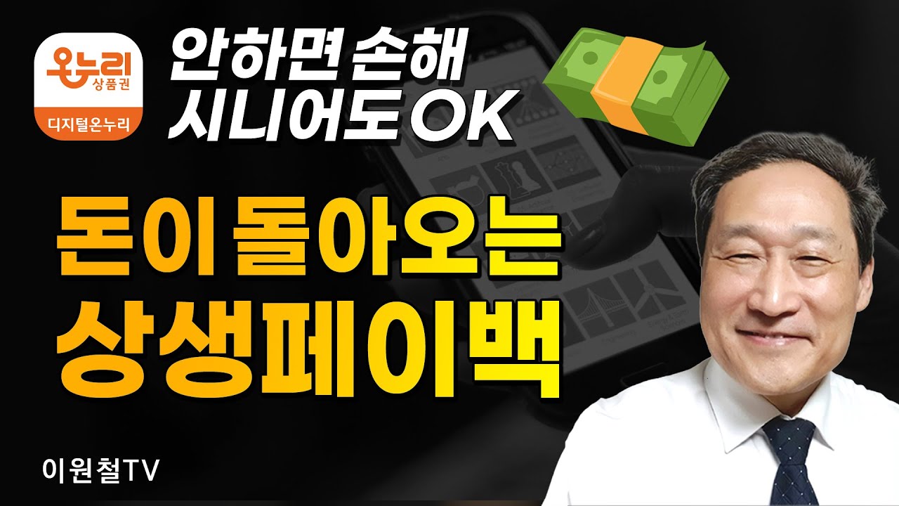 상생페이백 완전 정리🍬☕안하면 손해, 돈이 돌아오는 상생페이백, 시니어도 OK