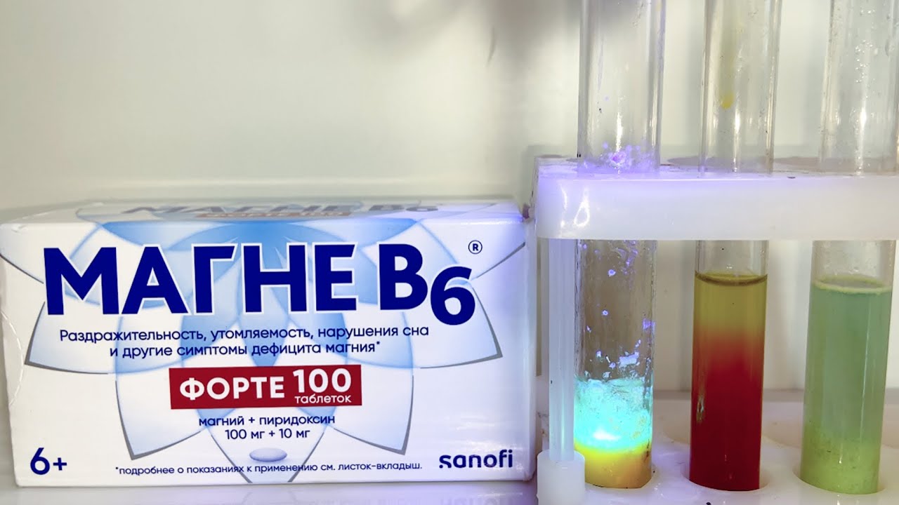 Подлинность МАГНЕ B6 ФОРТЕ. Authenticity MAGNE B6 FORTE. Опыты по химии 