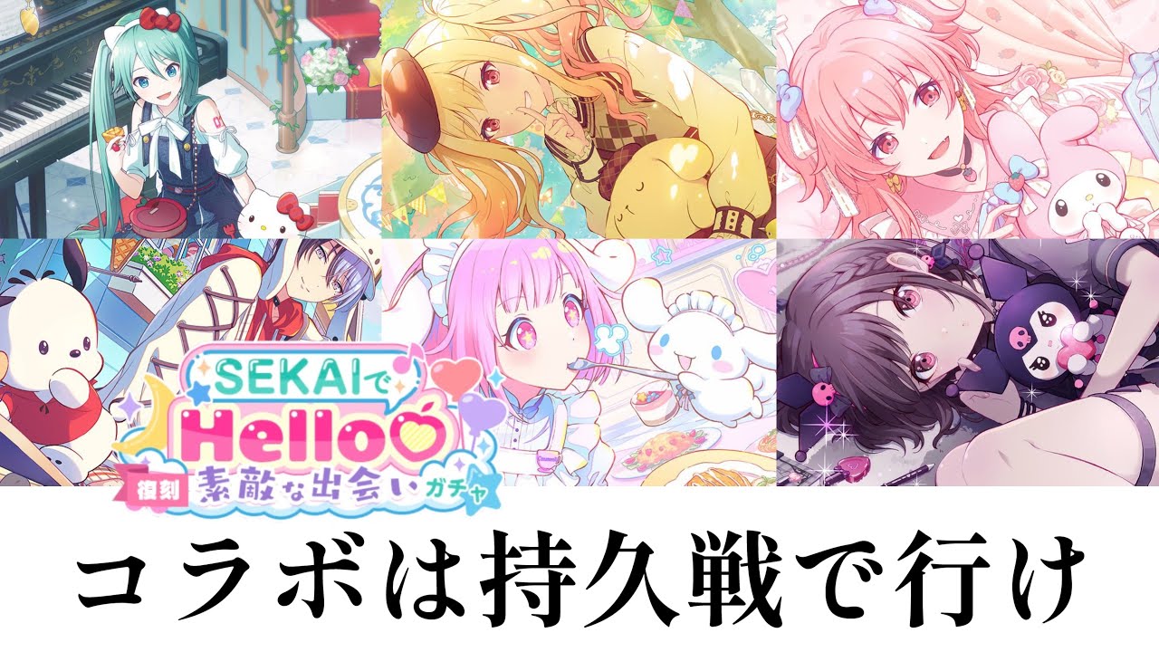 【プロセカ】2週間もあるよ「サンリオコラボ復刻・SEKAIでHello♡素敵な出会いガチャ」【ガチャ】
