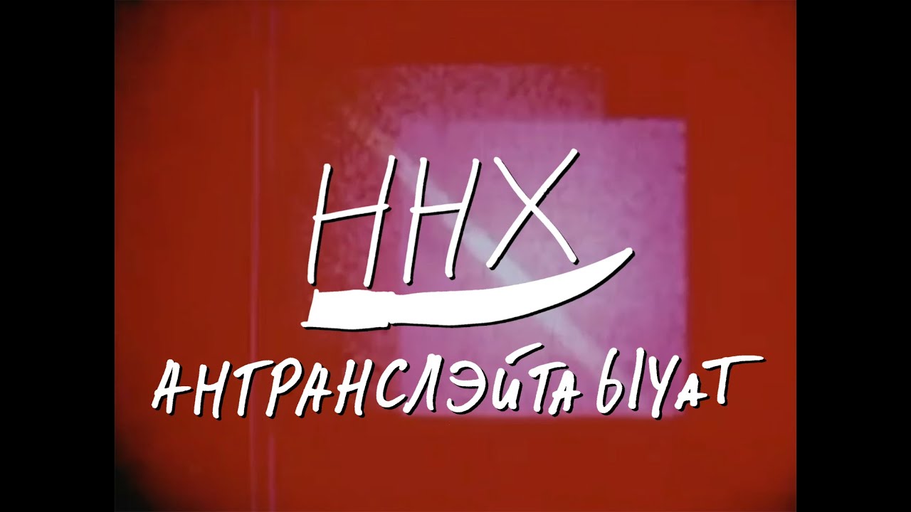 ННХ 