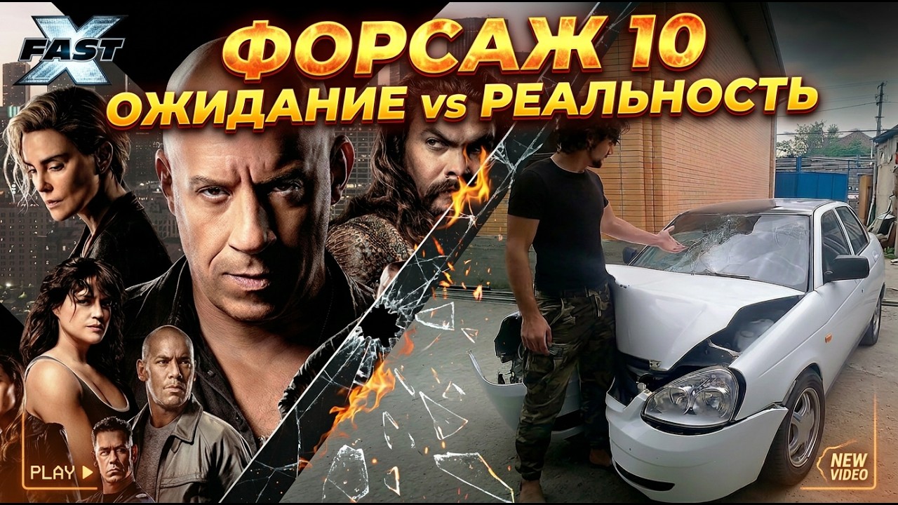 ТРЕШ ОБЗОР ФОРСАЖ 10  #трешобзор #форсаж #обзорфильма