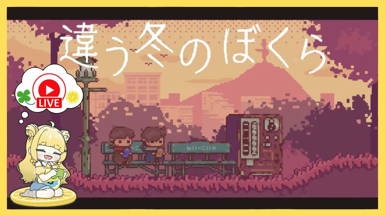 【姉妹配信】リアル妹となら謎解きも楽勝なのでは？ 【違う冬のぼくら】 #1 #ゲーム実況  #初見歓迎